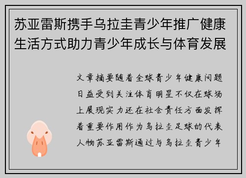 苏亚雷斯携手乌拉圭青少年推广健康生活方式助力青少年成长与体育发展