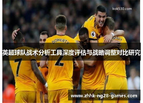 英超球队战术分析工具深度评估与战略调整对比研究