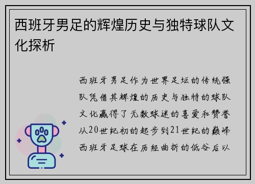 西班牙男足的辉煌历史与独特球队文化探析