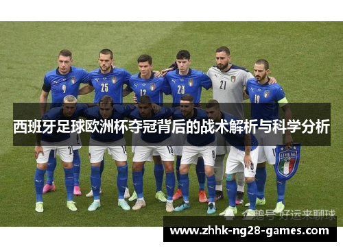 西班牙足球欧洲杯夺冠背后的战术解析与科学分析