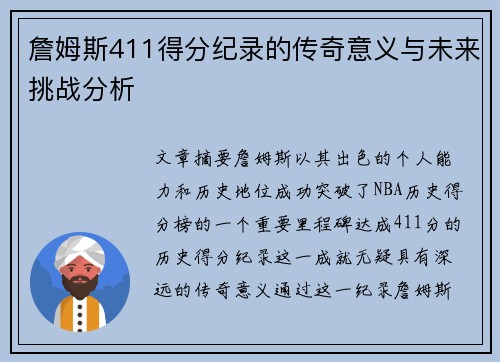詹姆斯411得分纪录的传奇意义与未来挑战分析