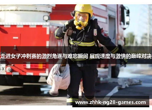 走进女子冲刺赛的激烈角逐与难忘瞬间 展现速度与激情的巅峰对决